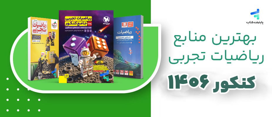 بهترین منابع ریاضی کنکور تجربی 1406