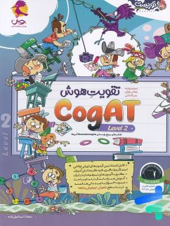 تقویت هوش کوگت cogAT Level 2 پویش اندیشه خوارزمی