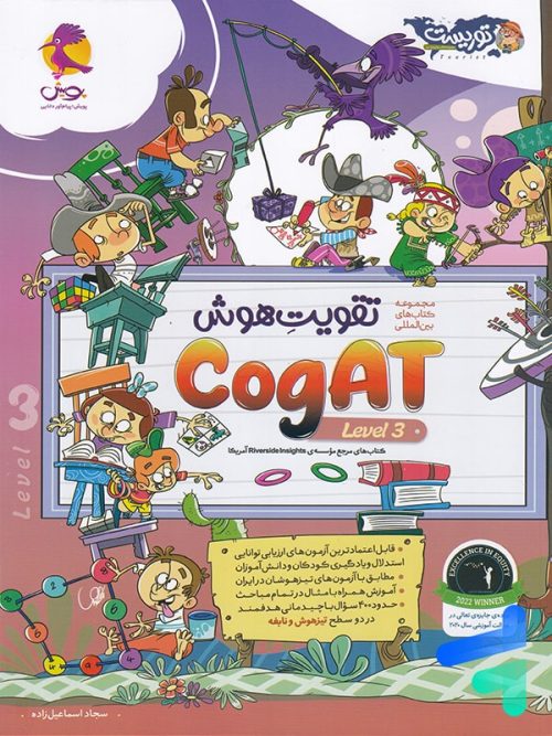 تقویت هوش کوگت cogAT Level 3 پویش اندیشه خوارزمی