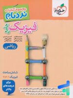 نردبام فیزیک جامع کنکور ریاضی خیلی سبز