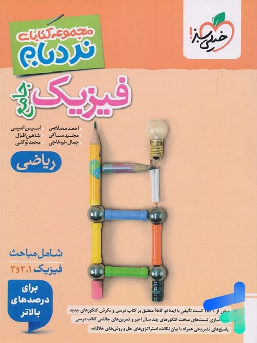 نردبام فیزیک جامع کنکور ریاضی خیلی سبز
