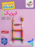 نردبام فیزیک جامع کنکور تجربی خیلی سبز