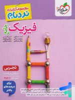 نردبام فیزیک جامع کنکور تجربی خیلی سبز