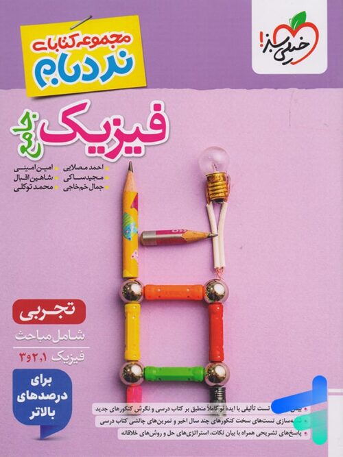 نردبام فیزیک جامع کنکور تجربی خیلی سبز