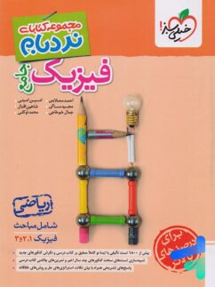 نردبام فیزیک جامع کنکور ریاضی خیلی سبز