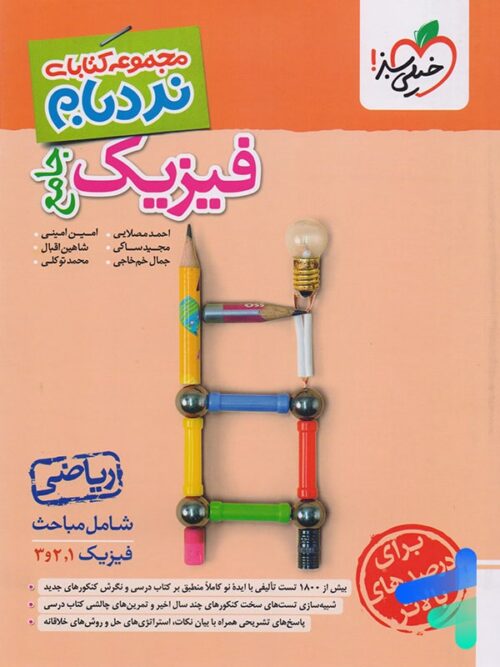 نردبام فیزیک جامع کنکور ریاضی خیلی سبز