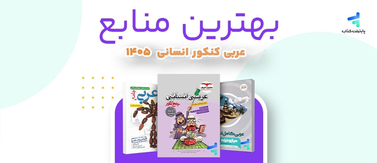 بهترین منابع عربی کنکور انسانی 1405