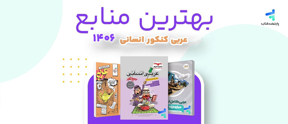 بهترین منابع عربی کنکور انسانی 1406