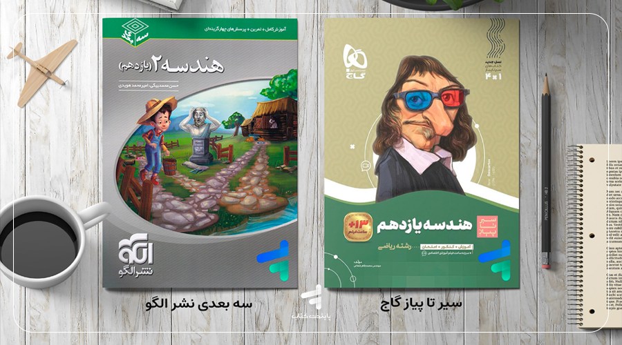 مقایسه کلی کتابهای سه بعدی نشر الگو و سیر تا پیاز گاج