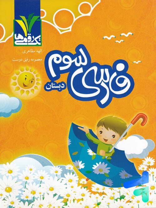 فارسی سوم دبستان تک رقمی ها