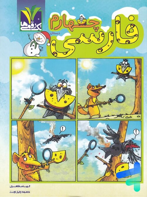 فارسی چهارم دبستان تک رقمی ها