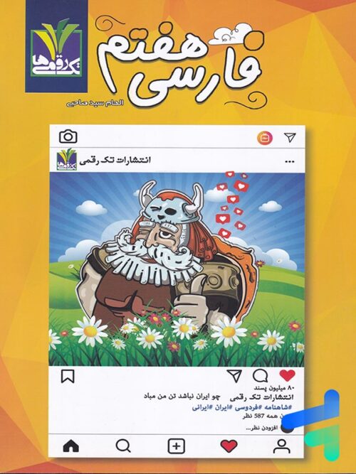 فارسی هفتم تک رقمی ها