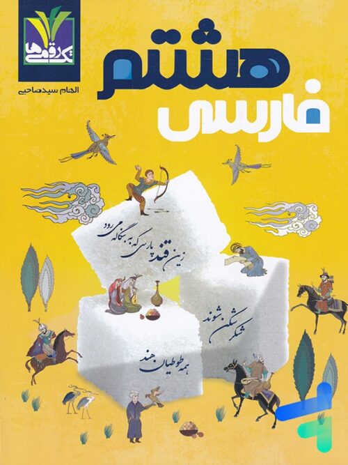 فارسی هشتم تک رقمی ها