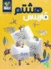فارسی هشتم تک رقمی ها