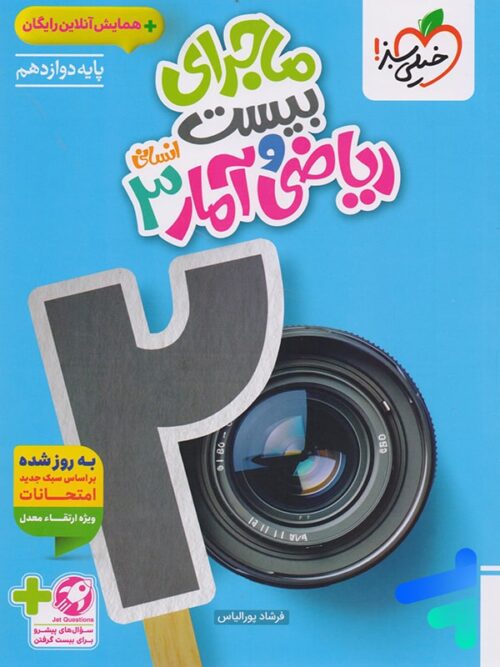 ماجرای بیست ریاضی و آمار دوازدهم خیلی سبز