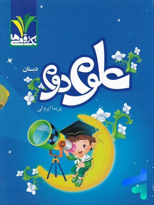 علوم دوم دبستان تک رقمی ها