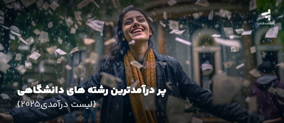 پردرآمدترین رشته های دانشگاهی، {لیست درآمدی 2025}