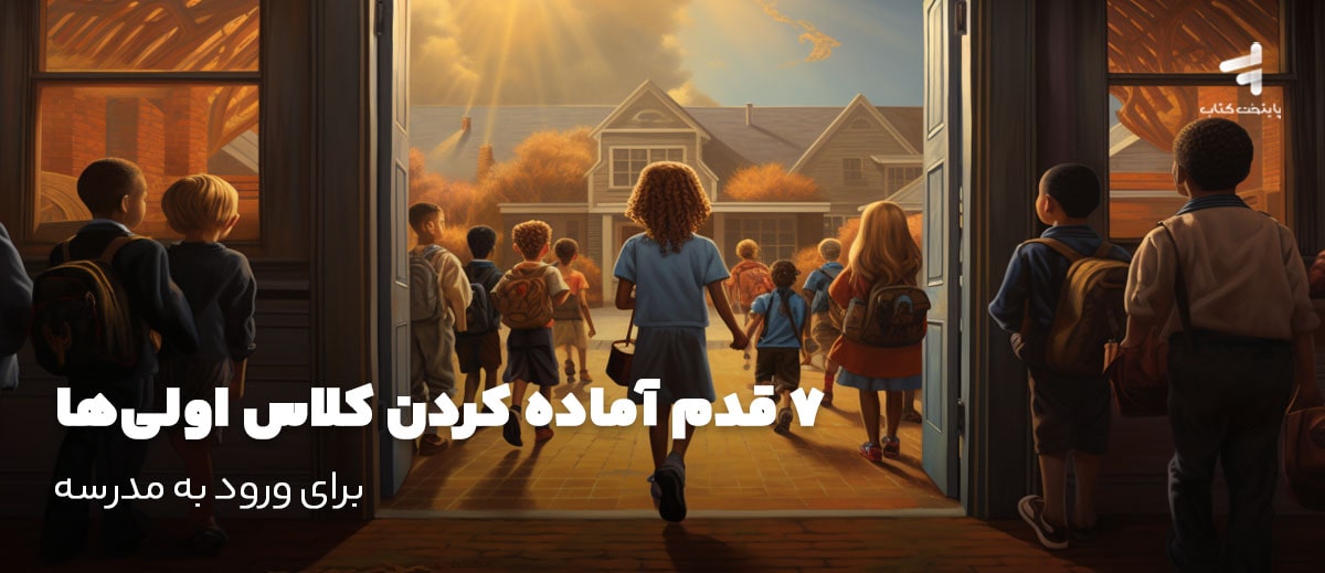 7 قدم آماده کردن کلاس اولیها برای ورود به مدرسه