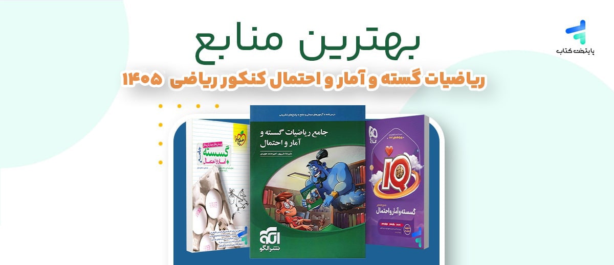 بهترین منابع ریاضیات گسسته کنکور 1405؛ منبع رتبه برترها