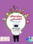مهارت های اجتماعی پیش دبستانی پویش