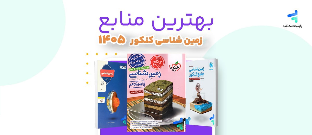 بهترین منابع مطالعه زمین شناسی کنکور 1405؛ منابع رتبه برترها