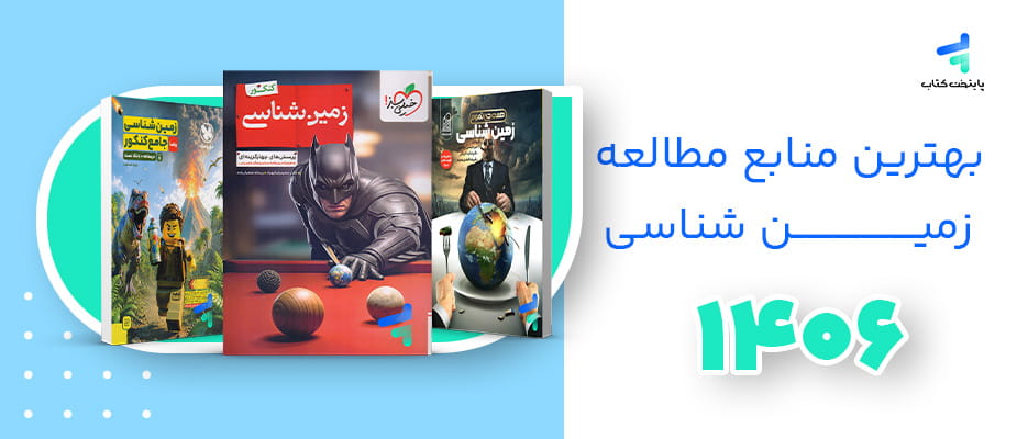 بهترین منابع مطالعه زمین شناسی کنکور 1406؛ منابع رتبه برترها