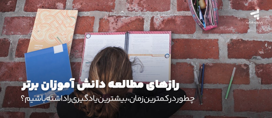رازهای مطالعه دانش آموزان برتر؛ چطور در کمترین زمان، بیشترین یادگیری را داشته باشیم؟