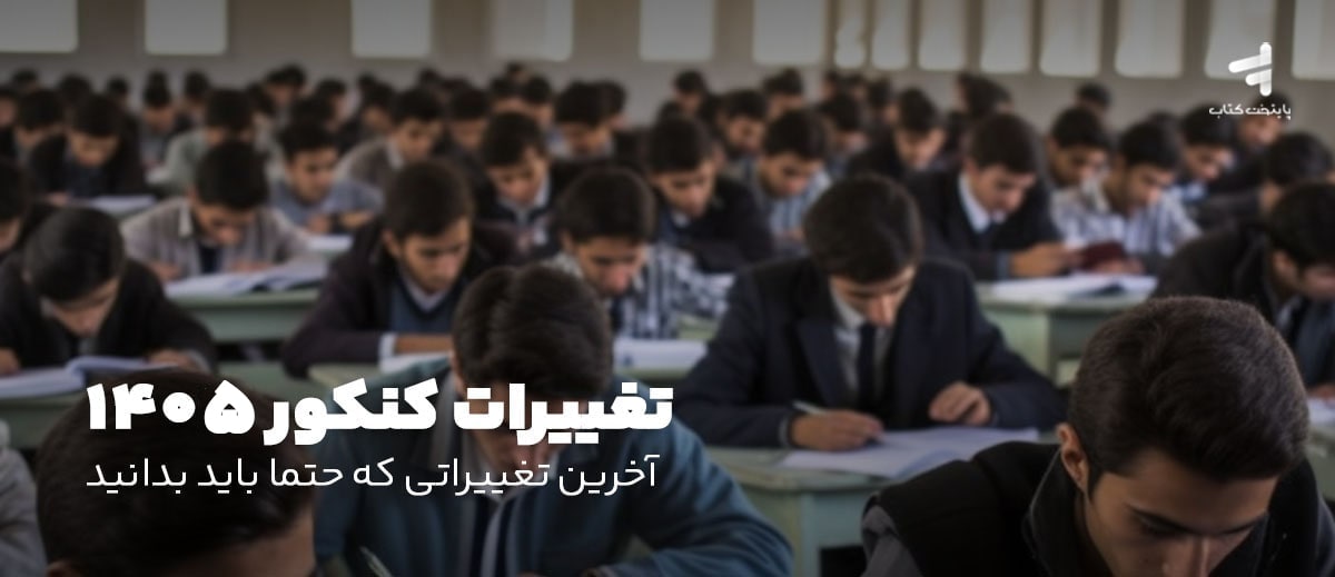 تغییرات کنکور 1405؛ 📢 آخرین تغییراتی که حتما باید بدانید