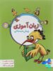زبان آموزی پیش دبستانی پویش