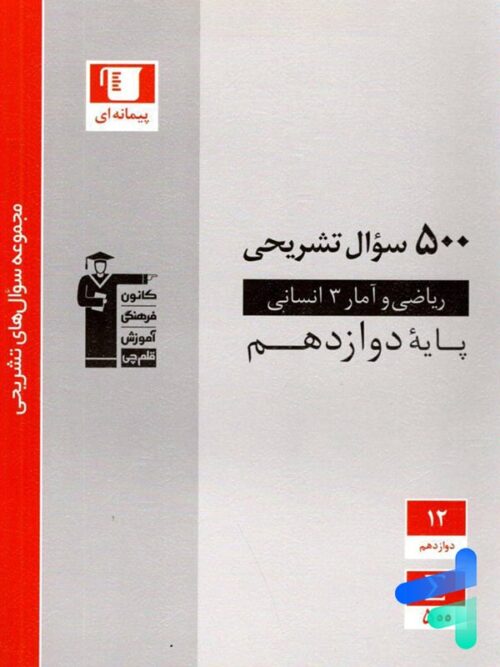 500 سوال تشریحی ریاضی و آمار دوازدهم انسانی قلم چی
