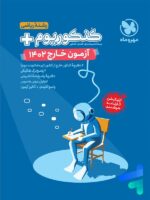 دفترچه آزمون سراسری 1402 خارج از کشور رشته ریاضی مهروماه