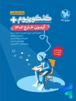 دفترچه آزمون سراسری 1402 خارج از کشور رشته ریاضی مهروماه