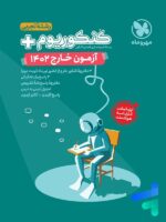 دفترچه آزمون سراسری 1402 خارج از کشور رشته تجربی مهروماه