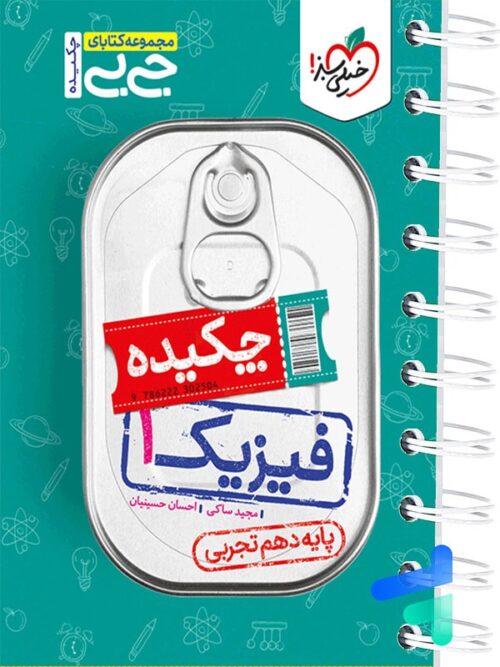 جیبی چکیده فیزیک دهم تجربی خیلی سبز
