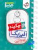 جیبی چکیده فیزیک دهم تجربی خیلی سبز