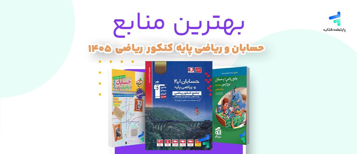 بهترین منابع حسابان کنکور 1405؛ منابع رتبه برترها