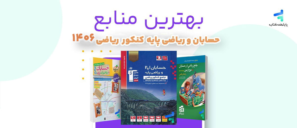 بهترین منابع حسابان کنکور 1406؛ منابع رتبه برترها