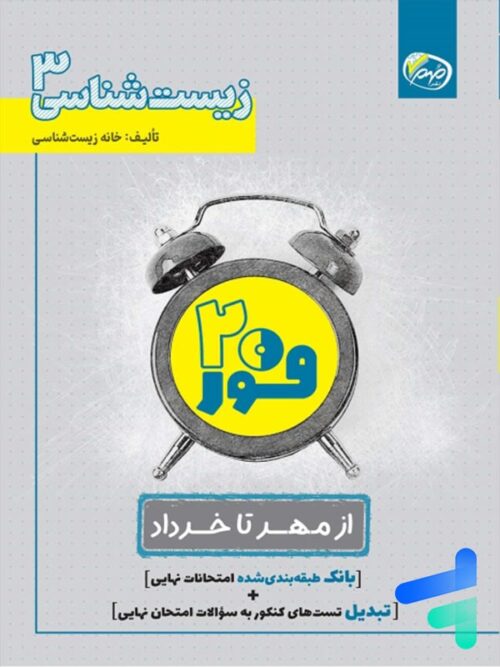 فور بیست زیست شناسی دوازدهم خانه زیست شناسی