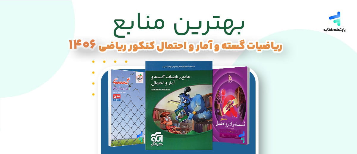 بهترین منابع ریاضیات گسسته کنکور 1406؛ منبع رتبه برترها