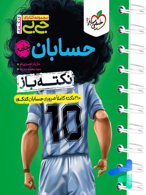 جیبی نکته باز حسابان جامع کنکور خیلی سبز
