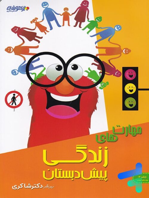 مهارت های زندگی پیش دبستان نشر تیزهوشان