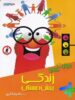 مهارت های زندگی پیش دبستان نشر تیزهوشان