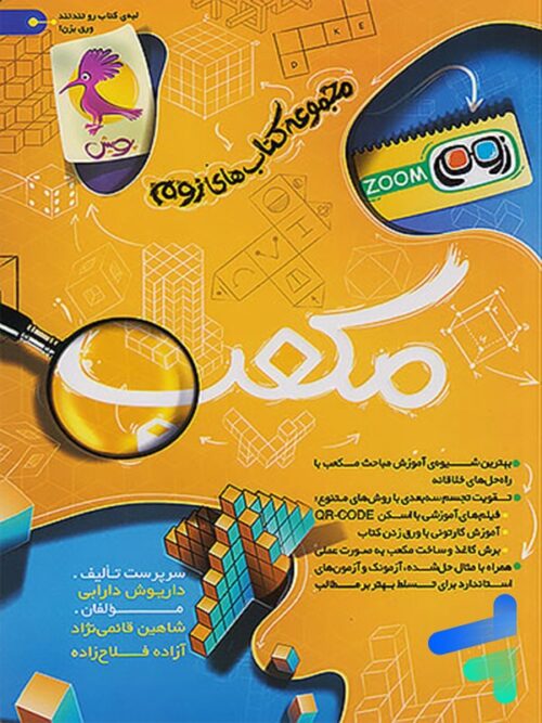 کتاب مکعب تیزهوشان پویش