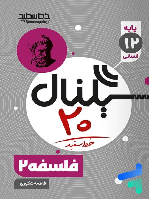 سیگنال بیست فلسفه دوازدهم خط سفید