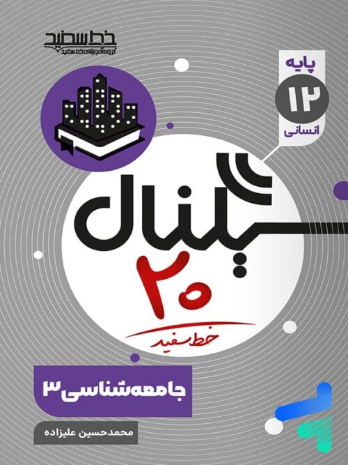 سیگنال بیست جامعه شناسی دوازدهم خط سفید