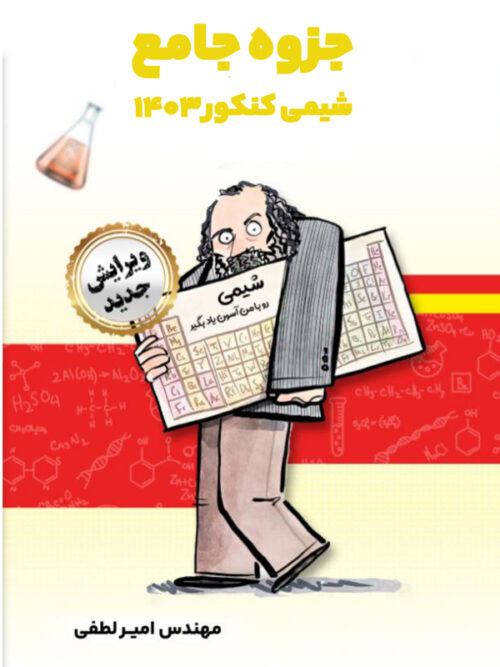 جزوه جامع شیمی استاد لطفی