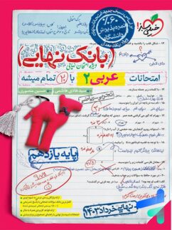 بانک نهایی عربی یازدهم خیلی سبز