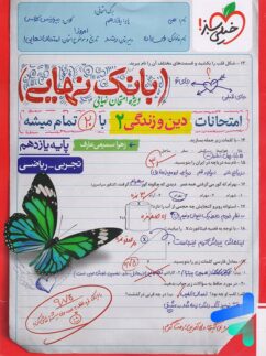 بانک نهایی دین و زندگی یازدهم خیلی سبز