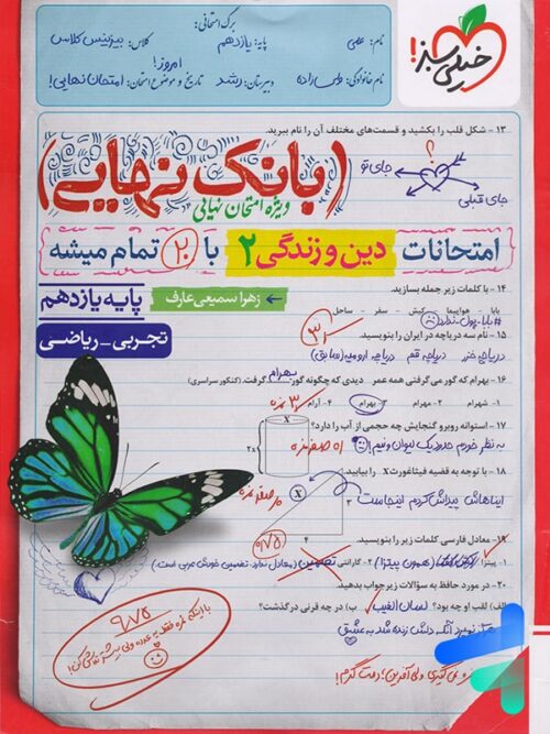 بانک نهایی دین و زندگی یازدهم خیلی سبز