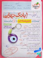 بانک نهایی زمین شناسی یازدهم خیلی سبز